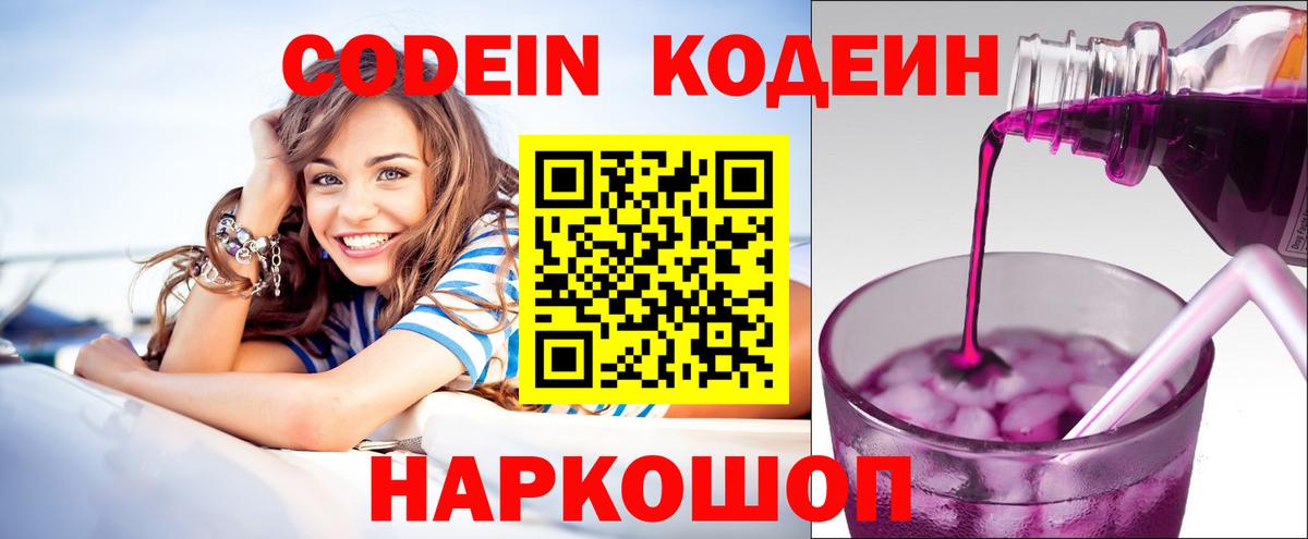 Codein напиток Lean (лин)  Вход с VPN  Волгоград 