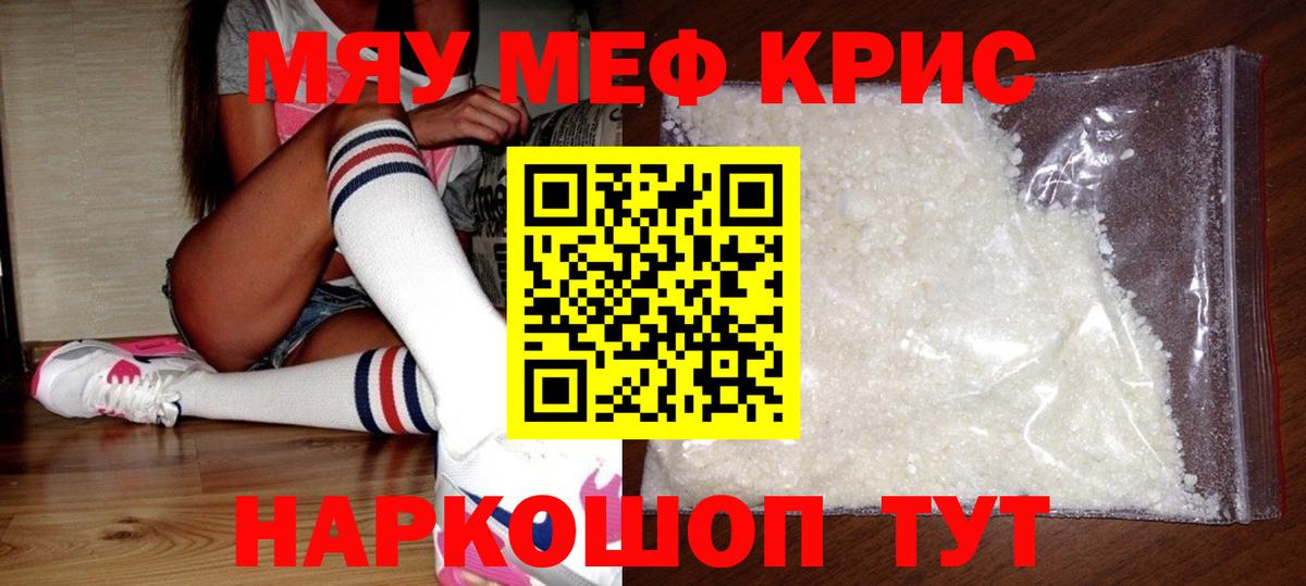 Меф мяу мяу кристаллы Волгоград